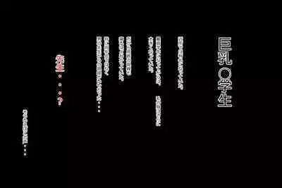 優等生とは : 巨乳な優等生を犯しちゃうお話しです。