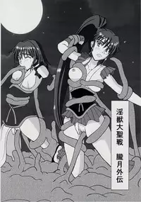 [Nazo no Akanekokan (Kuroneko Nigou, Kuroneko Reigou)] 謎の黒猫団 EX 淫獣大聖戦 朧月外伝 (Injuu Seisen Twin Angels)