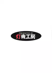 [Tomoshibiya Koubou] Aperitif