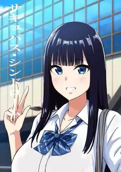 [ろくご社] サキュバス・シンドローム 中文翻譯