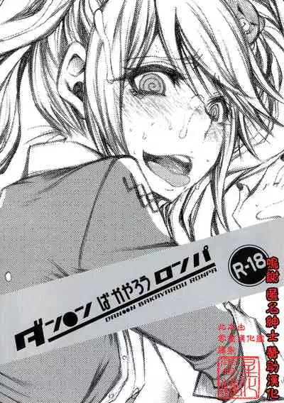 (C84) [1st.M's & Hamustar (Hayami Osamu, Nyakki)] DAN●●N BAKAYAROU RONPA (Danganronpa)[零星汉化组]