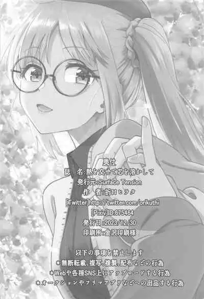 Netsu o Mazete Shin o Tokashite | 混杂的温度 融化到内芯