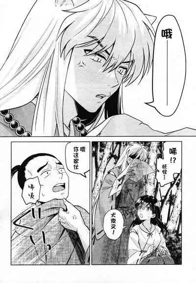 (SARK16) [Wanwano (Motobi)] Sengoku Makurazoushi Inu Kago Abunae Hen (Inuyasha) | 战国枕草子犬薇 危绘篇（犬夜叉）[Chinese] [鬼畜王汉化组]