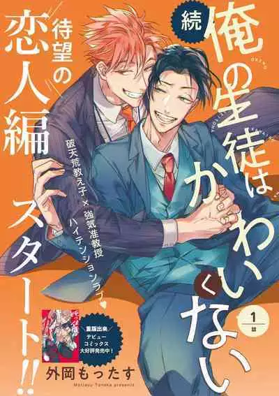 [Tonoka Mottasu] Zoku Ore no Seito wa Kawaikunai | 我的学生一点也不可爱 续篇 Ch. 1-3 + 番外 + 4-5 + 折页 + A店卡 [Chinese] [冒险者公会] [Digital]
