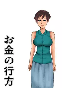 [Mikan Dou] Okane no Yukue [Digital]