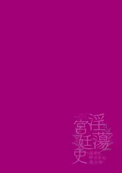 (はぎよし) 淫蕩宮廷史 ～淫帝と呼ばれた美少年～ 第1話