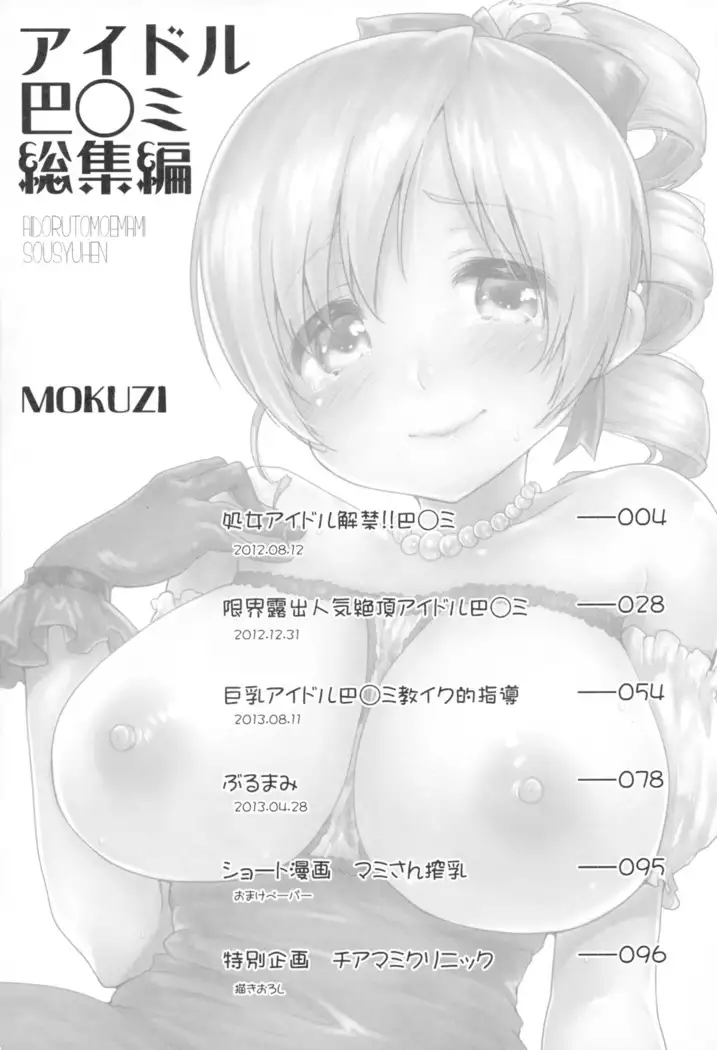 Idol Tomoe ◯mi Soushuuhen