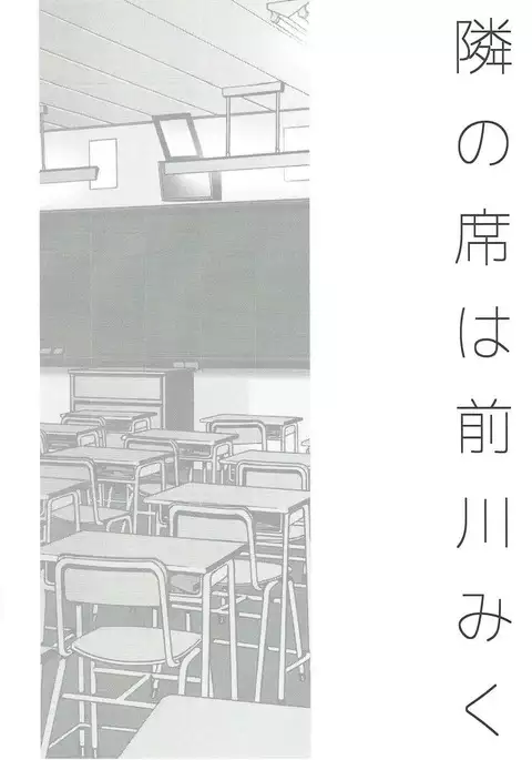 隣の席は前川みく