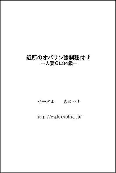 [Aka no Hana] Kinjo no Oba-san Kyousei Tanetsuke -Hitozuma OL 34-sai- | 對鄰居家的阿姨強制播種-人妻OL34歳- [Chinese] [黑条汉化]