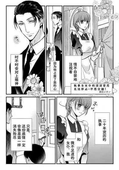 Shitsuji to meido wa otagai ni koikogarete tomarenai… hanaretakunai! | 执事与女仆的深深爱恋无法停止...不愿分离！