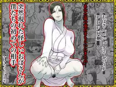 [ちょっとB専] 突然現れた怪しいおばさんが僕たちの初めての相手