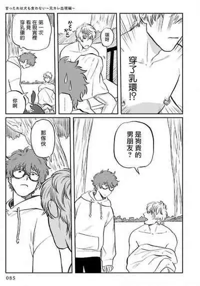 Amattare wa Inu mo Kuwanai | 嗲嗲甜甜超腻歪 01-04