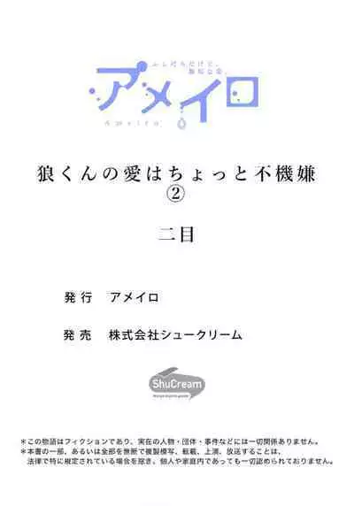 [Futame] Ookami-kun no Ai wa Chotto Fukigen 1-2 | 狼君的爱有些让人扫兴 1-2 [Chinese] [莉赛特汉化组]