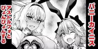 [Ankoman] Caenis, Astolfo to Pyon-Pyon Suru (Fate/Grand Order) [Chinese] [黎欧出资汉化]