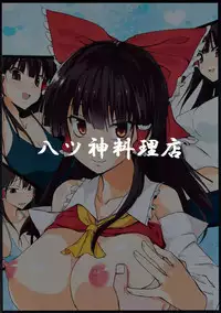 (C86) [Yatsugami Ryouriten (Yatsugami Tenchou)] H de Yorokobu Reimu-chan (Touhou Project)