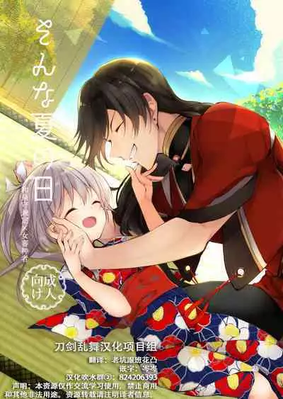Sonna Natsu no Hi | 欣欣夏日