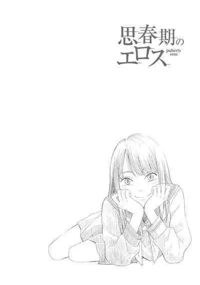 Shishunki no Eros - puberty eros | 思春期的色欲
