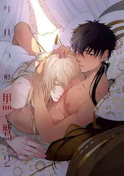 [Soutome Emu] Sahara no Kuro Washi 2 side Alkil | 撒哈拉的黑鹫2 | 雨夜的月亮 前篇+后篇 | 第一夜 - 第二夜 - 第三夜 [Chinese] [冒险者公会] [Digital]