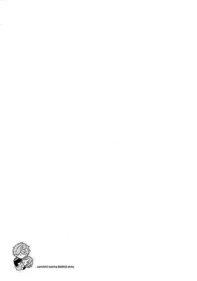 Samashii toki ha Dakko shite