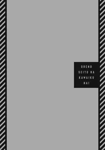 [Tonooka Mottasu] Ore no Seito wa Kawaikunai | 我的学生一点也不可爱 Ch. 1-2 [Chinese] [冒险者公会] [Digital]