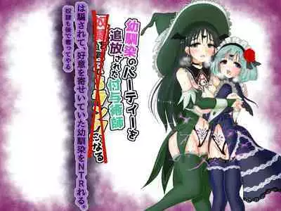 Party o Tsuihou Sareta Shujinkou wa Osananajimi o Netorareru "Onna Kishi Yamiochi Hen"