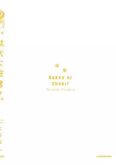 [Toriyoshi] Daken ni Chuui! | 小心劣犬! Ch. 1-3+3.5 [Chinese] [冒险者公会] [Digital]