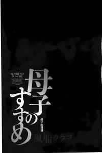 [Fuusen Club] Boshi no Susume | 母子的推薦會 [Chinese]