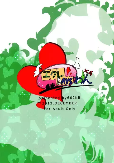 エクレDAYSわん×4