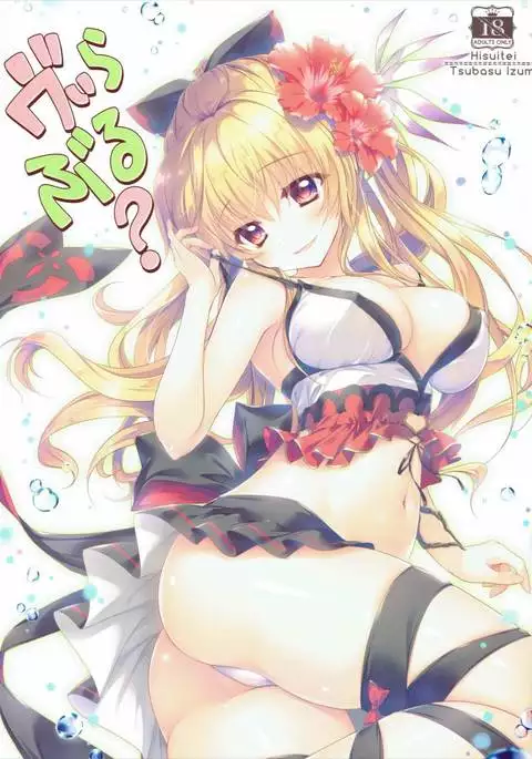 ヴぃらぶる？