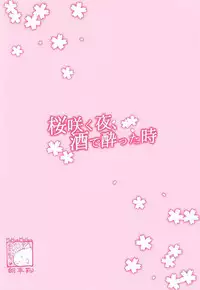 (C93) [MoNyaMoNya (ShiBi)] Sakurasaku Yoru, Sake ni Yotta Toki (Kantai Collection -KanColle-) [Chinese] [有毒気漢化組]