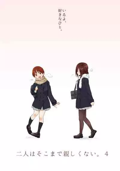 二人はそこまで親しくない。3