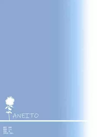 [odin (Kurokawa Izumi)] Ane Ito [Chinese] [空気系☆漢化] [Digital]