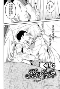 [Gujira] Ai no Katachi (COMIC X-EROS #29) [Chinese] [＄真愛￥漢化]