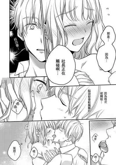 [Shichigatsu Motomi] Sonna Kao shite, Sasotteru? ~Dekiai Shachou to Migawari Omiaikekkon!?~ 1-9| 這種表情，在誘惑我嗎？~溺愛社長和替身相親結婚！？ [Chinese] [拾荒者汉化组]