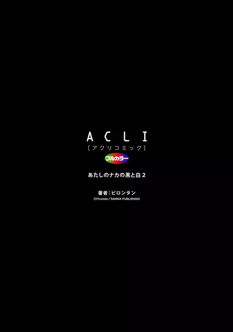 Atashi no Naka no Kuro to Shiro