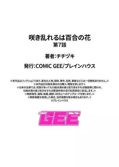 Saki Midareru wa Yuri no Hana | 肆意绽放的是百合之花 Ch.7