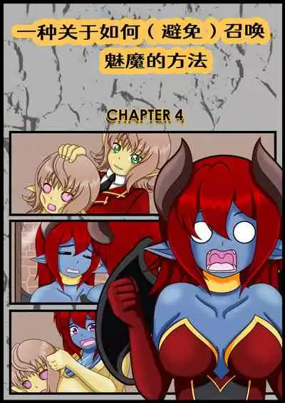 [Vanny]How (Not) to Summon a Succubus[Chinese][Aelitr个人汉化]