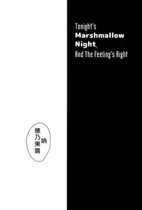 (C90) [Shobocon (Kitamura Tooru)] Konya wa Marshmallow Night yo | 今夜是棉花糖之夜 (Love Live!) [Chinese] [北京神马个人汉化]