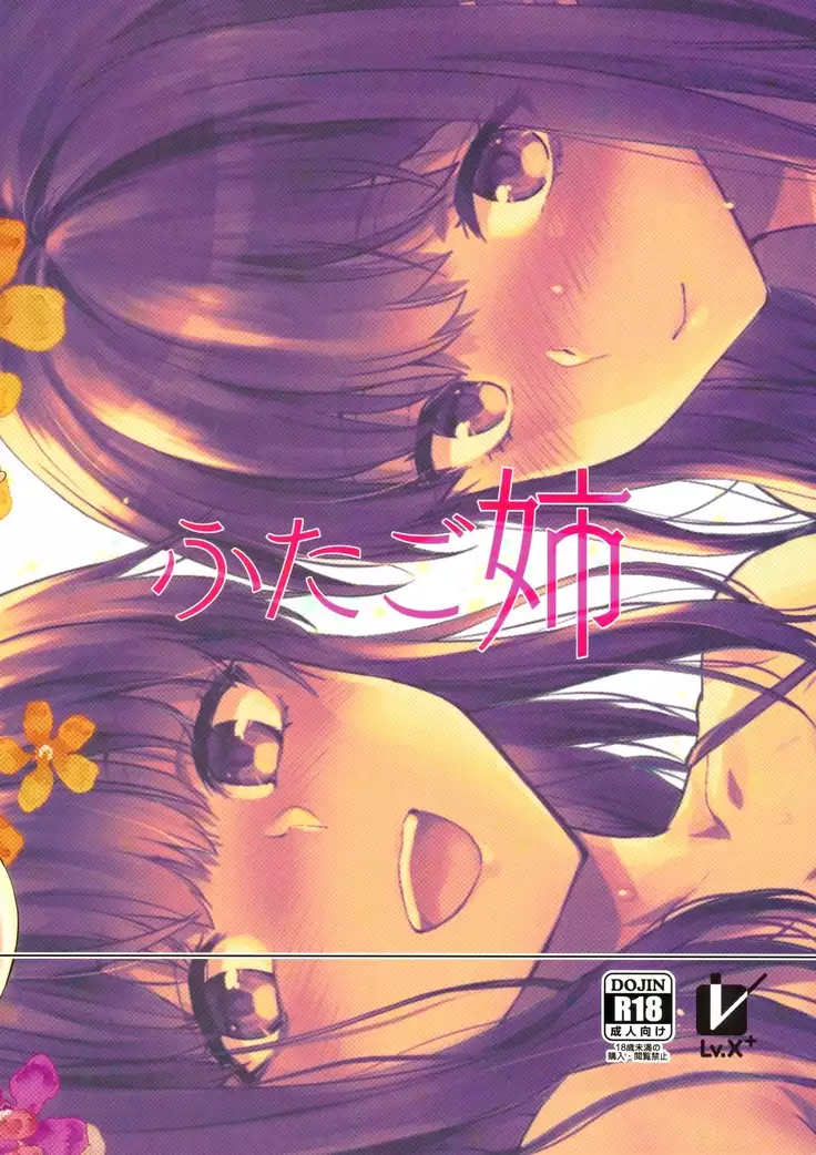 Futago Ane + Omake no Hon | 兩個姐姐