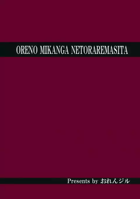 Ore no Mikan ga Netoraremashita