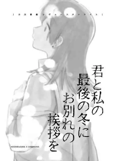 Kimi to Watashi no Saigo no Fuyu ni Owakare no Aisatsu wo｜最後的冬日裏你與我的告別(Shoujo Kageki Revue Starlight