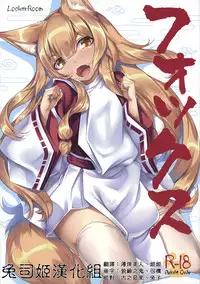 (C90) [LockerRoom (100yen Locker)] Fox [Chinese] [兔司姬漢化組]
