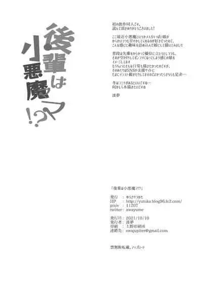 後輩は小悪魔マ！？