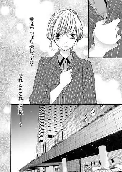 ズブズブに愛されるから何事かと思ったら、罠でした。 第1-9話