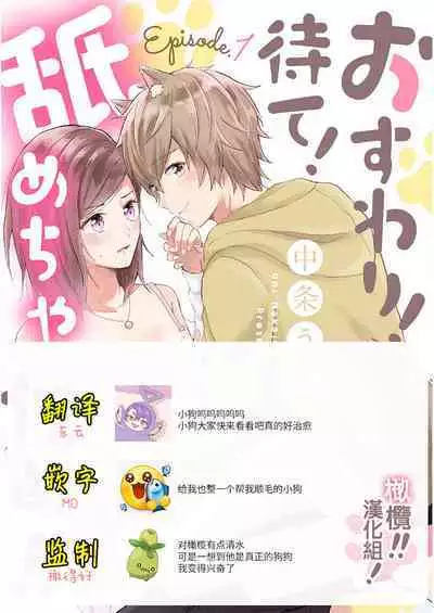 [Nakajō uni] osuwari! Mate! Namecha dame! ! Zen kōtei-kei wan ko ni kyūai sa retemasu~01｜坐下！等待！那个不能舔！！被全肯定系小狗猛烈求爱~01话[中文] [橄榄汉化组]