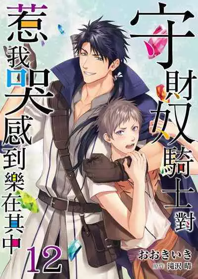 Shusendo Kishi ga Ore o Nakaseyou to Shiteimasu | 守財奴騎士對惹我哭感到樂在其中 Ch. 1-12