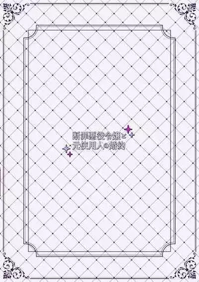 Danzai Akuyaku Reijou to Moto Shiyounin Konyaku | 断罪反派千金和原傭人的婚約