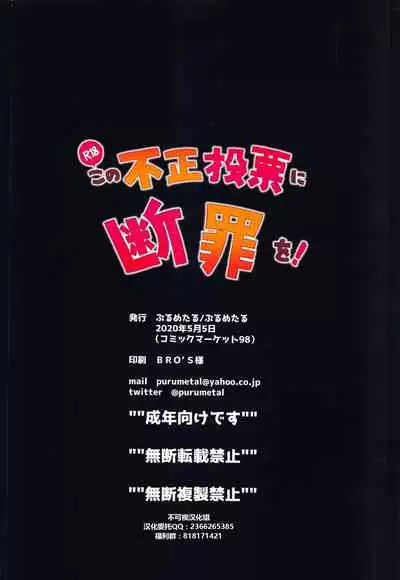 Kono Fusei Touhyou ni Danzai o!