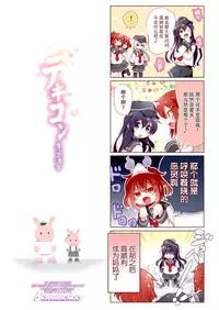 (C90) [KAMINENDO.CORP (Akazawa RED)] Dekikon Kakko Kari (Kantai Collection -KanColle-) [Chinese] [无毒汉化组]