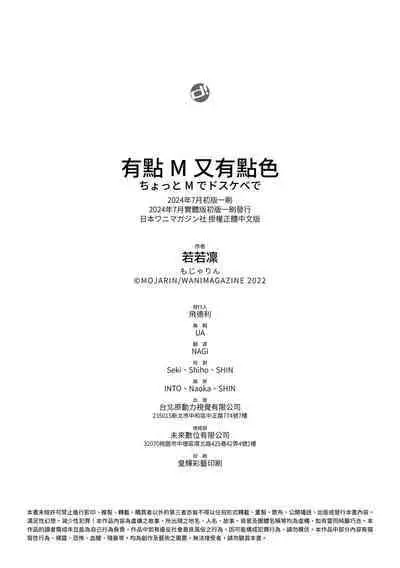 Chotto M de Do-sukebe de | 有點M又有點色